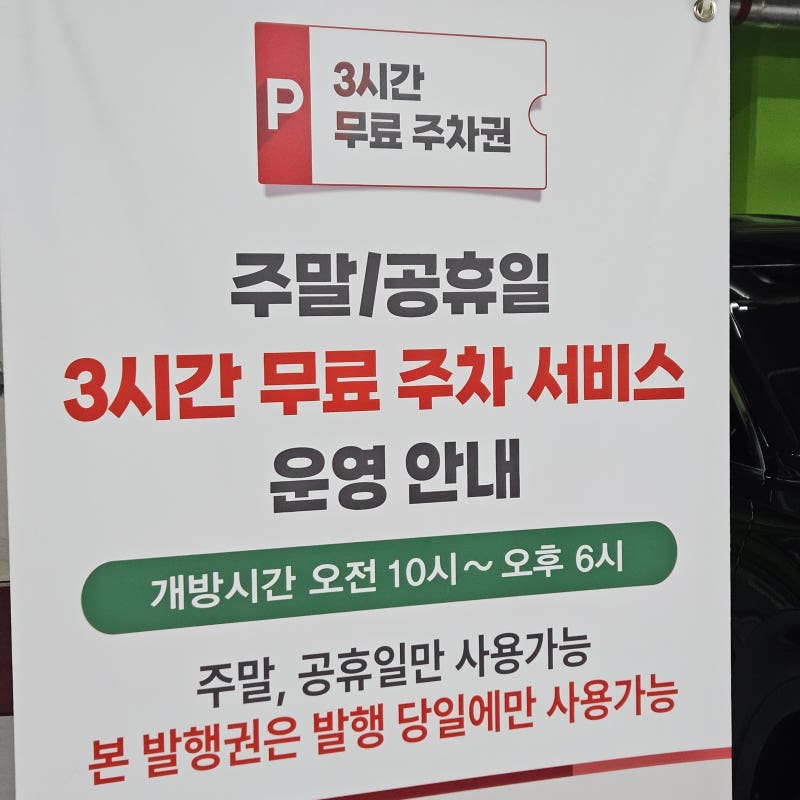 [남대문시장 주차/명동 주차] 주말/공휴일 3시간 무료 주차 꿀팁 | 남대문시장 주말 주차 이용....