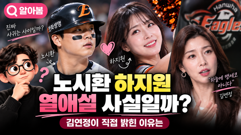 노시환 하지원 열애설 뭐길래? 중계 화면까지 잡혔는데 김연정 “맹세코 아냐”