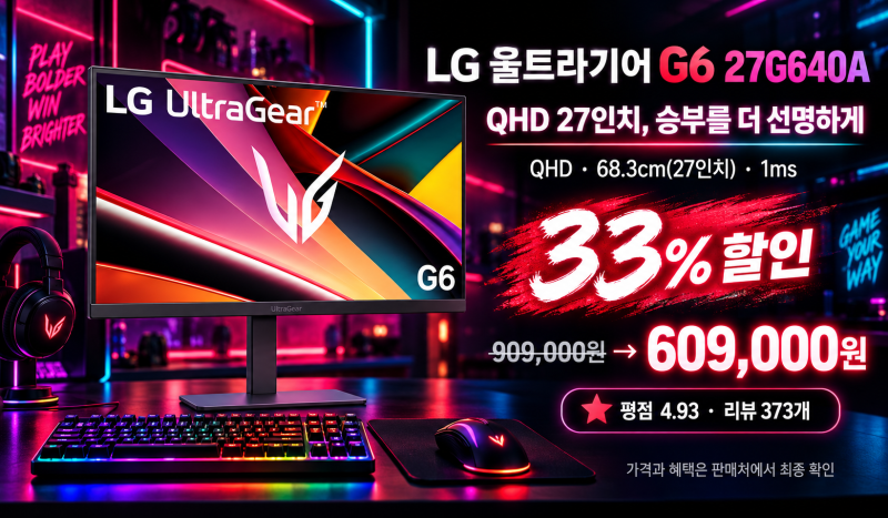 33% 할인! QHD·27인치·1ms로 게임 환경을 바꾸는 LG 울트라기어 G6