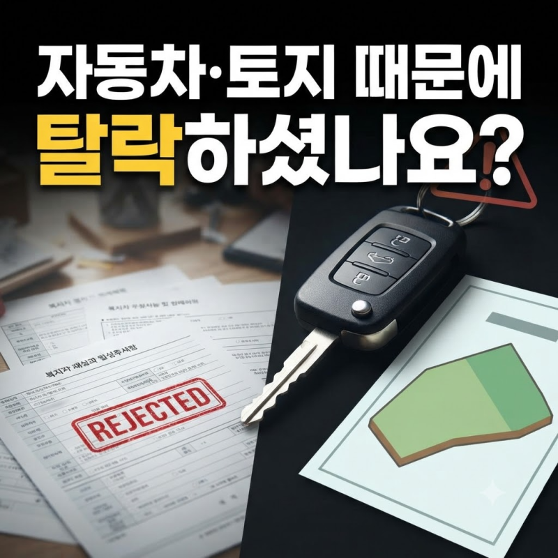 복지 문턱 낮춘 '기초생활수급자 재산 기준 완화', 자동차·토지 규제 풀려 새로 수급자 되는 ....