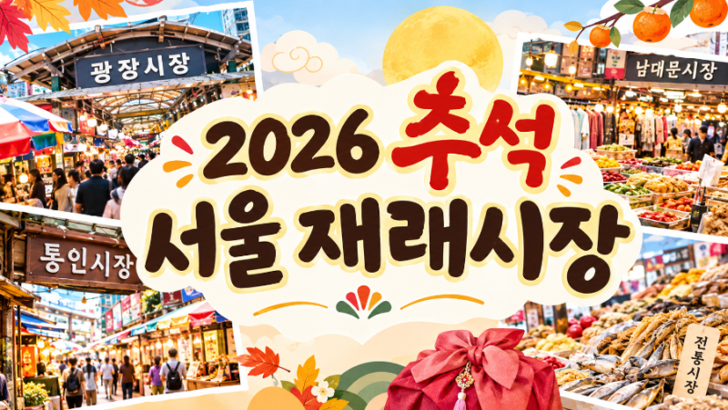 2026 서울 추석 재래시장 총정리 전통시장 할인부터 온누리상품권 환급 혜택까지