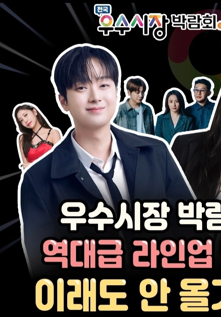 이찬원 전국우수시장박람회 신바람콘서트 행사정보