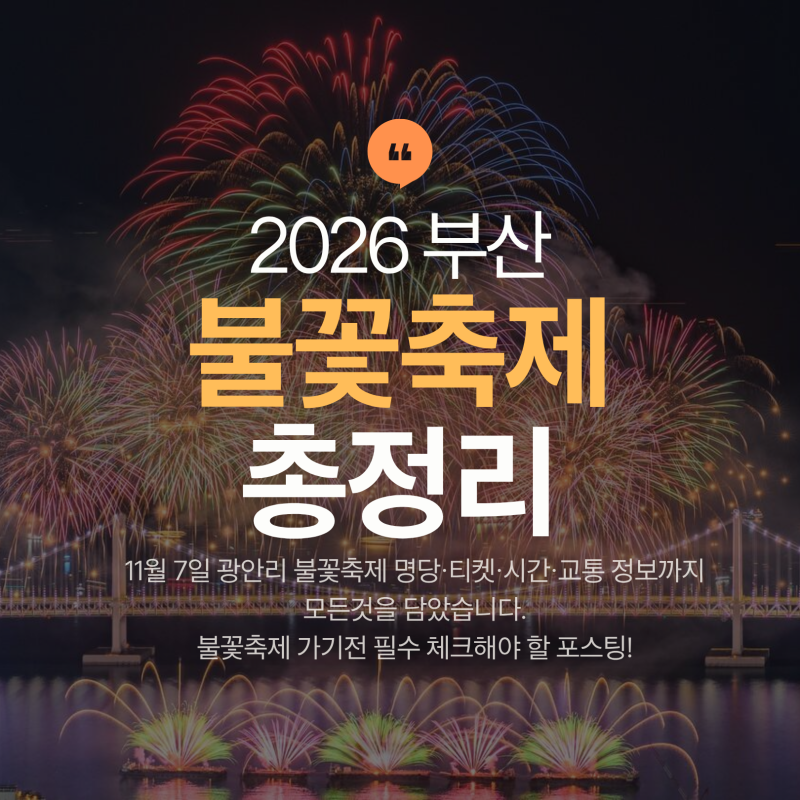 2026 부산불꽃축제 일정 총정리｜11월 7일 광안리 불꽃축제 명당·티켓·시간·교통
