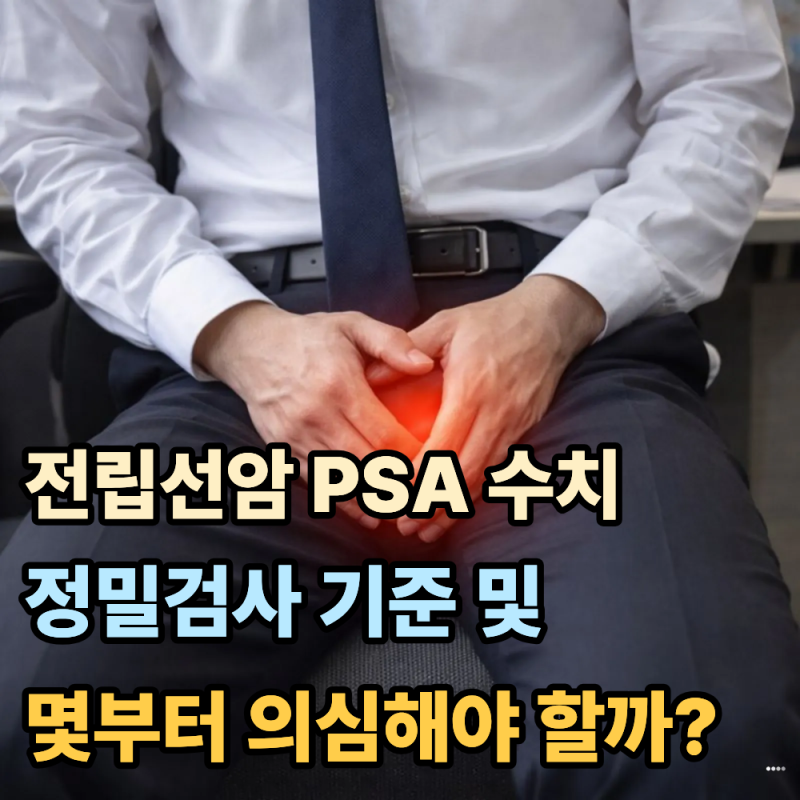전립선암 PSA 수치 정밀검사 기준, 몇부터 전립선암을 의심해야 할까?