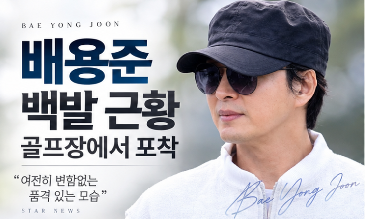 <b>배용준 백발</b> 골프 근황 화제…14세 골프 유망주 김서아와 <b>라운딩</b>