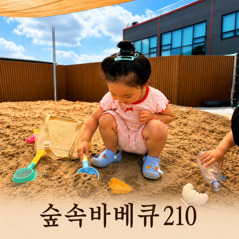 검단 캠핑 식당 숲속바베큐210, 수영장·모래놀이까지 즐기는 검단 바베큐 식당