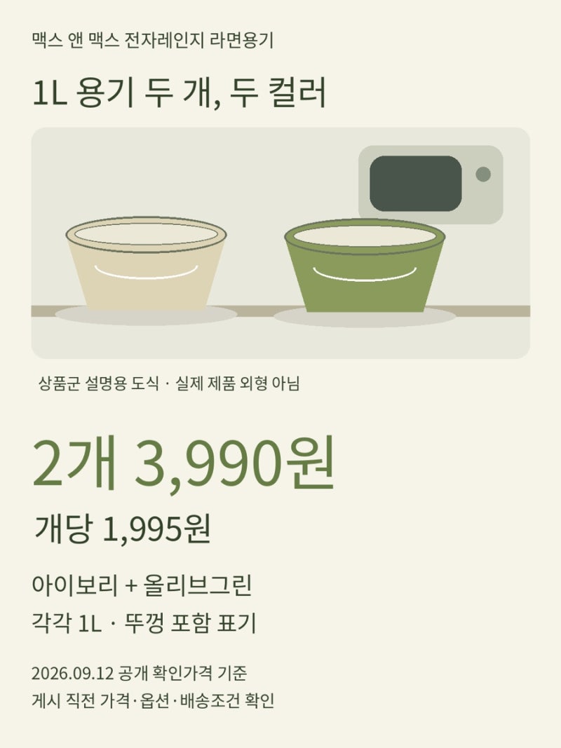 맥스 앤 맥스 전자레인지 라면용기 1L 두 개 3,990원, 두 컬러 세트