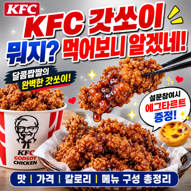 KFC 갓쏘이 뭐지? 먹어보니 알겠네｜맛·가격·칼로리·메뉴 구성 총정리