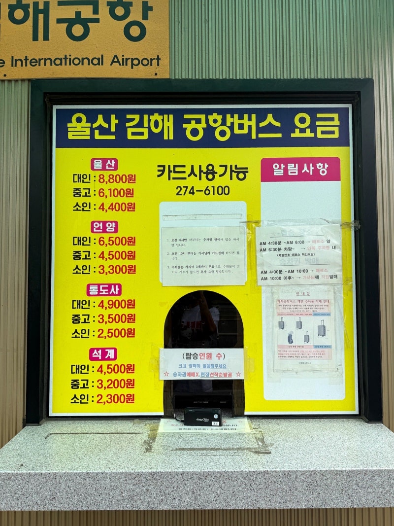 [울산 김해공항 리무진] 울산 김해공항 리무진버스 시간표 & 요금 & 타는 곳