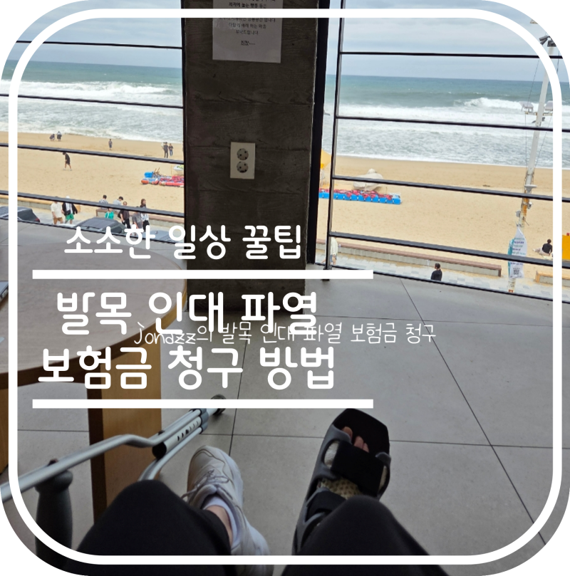 계단에서 넘어져 발목 인대 파열, 통깁스 치료 보험금 청구 방법