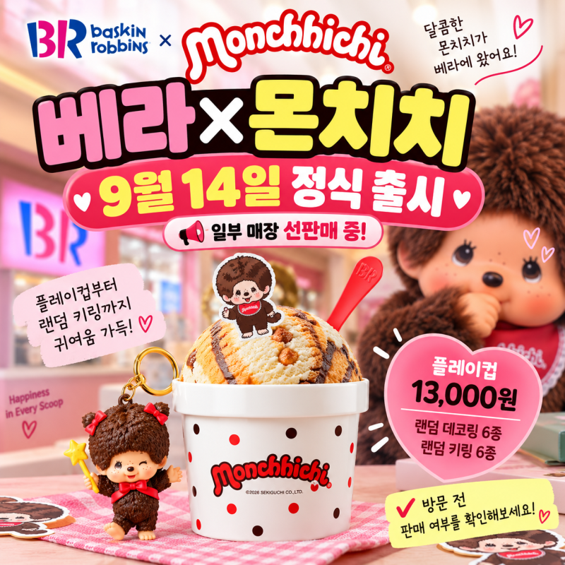 베라 몬치치 콜라보｜9월 14일 굿즈 출시·카라멜 퐁당 몬치치 총정리