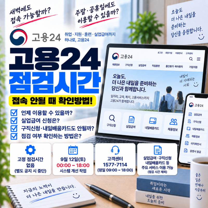 고용24 점검시간｜접속 안될 때·실업급여 신청 안될 때 확인방법