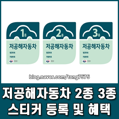저공해자동차 2종 3종 스티커 등록 및 혜택 주차장 반값 할인