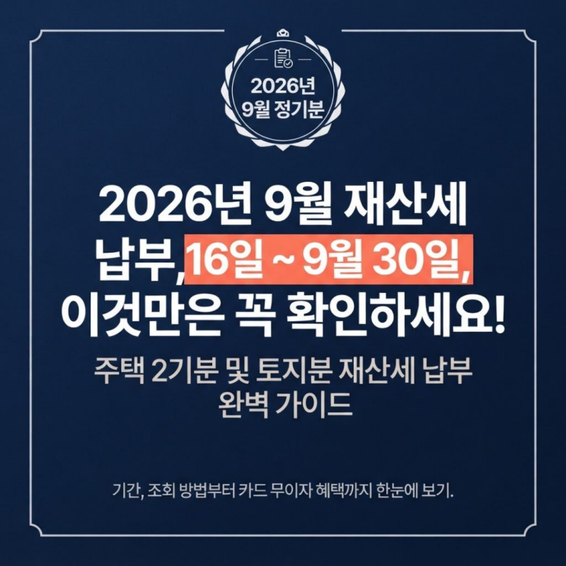2026년 9월 재산세 납부기간·조회 방법·카드 무이자 혜택 총정리