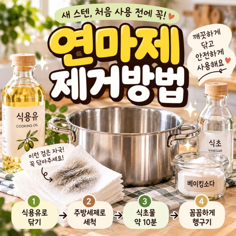 연마제제거방법 스텐 냄비 처음 쓸 때 식용유 식초로 닦는 순서 총정리