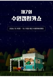 수원 컨벤션센터 캠핑카쇼