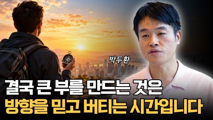결국 큰 부를 만드는 것은 방향을 믿고 버티는 시간입니다