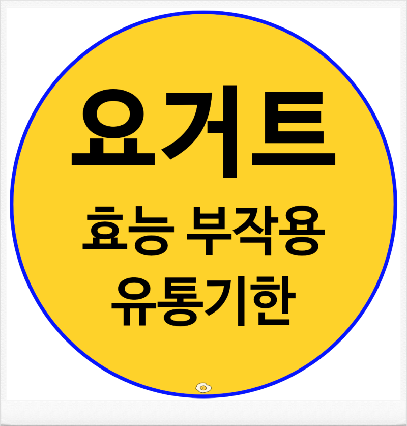 플레인요거트 효능과 부작용 총정리 유통기한 지난 요거트 먹어도 될까?