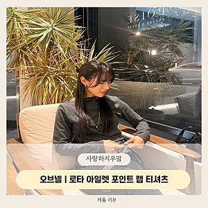 오브넬 | 선선해진 가을날씨, 언발랩 초가을티셔츠로 힙무드 연출해봐요!