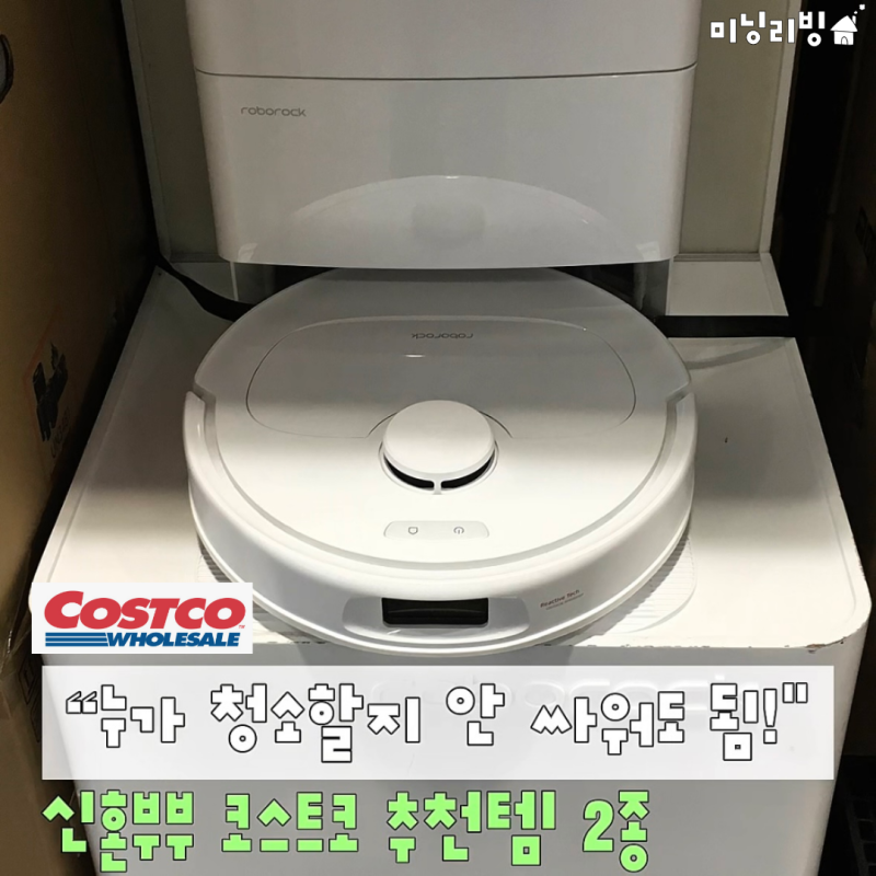 "퇴근하고 누가 청소할지 안 싸워도 되겠네!" 신혼부부 눈 돌아갈 코스트코 추천템 로보락 2....