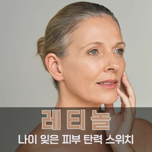 레티놀 주름 개선 원리부터 크림·세럼 비교, 먹는 레티놀까지