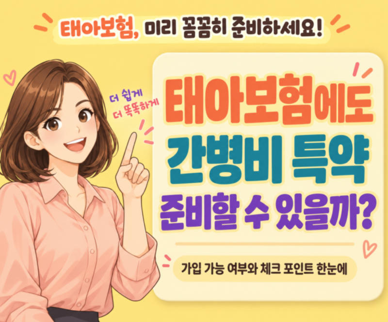 태아보험 간병비 특약,태아 간병인보험은 왜 출산 전에 준비할까요?