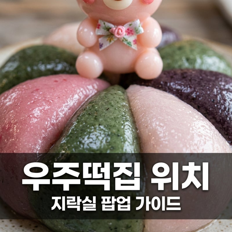 우주떡집 위치 및 예약 방법: 지락실 성수동 팝업스토어 완벽 정리
