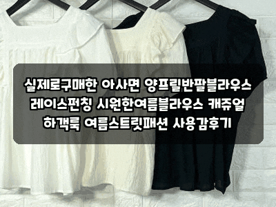 실제로구매한 아사면 양프릴반팔블라우스 레이스펀칭 시원한여름블라우스 캐쥬얼 하객룩 ....