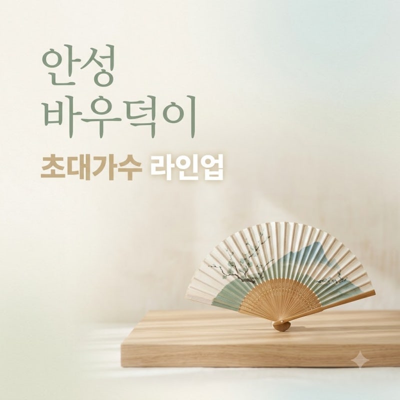 "작년엔 장윤정 왔는데.." 2026 안성바우덕이축제 초대가수 라인업과 꿀팁 총정리