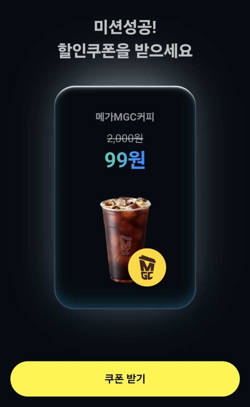 카카오페이 메가커피 99원 챌린지 쿠폰 3개 모두 발급 완료!!!