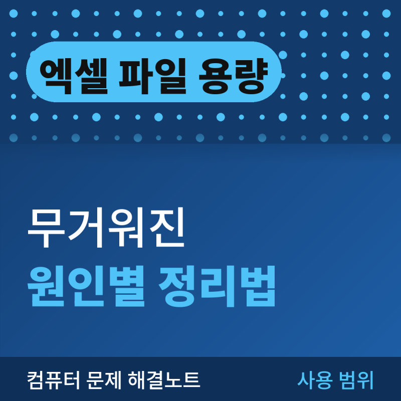 엑셀 파일 용량 줄이기, 무거워진 원인별 정리 방법