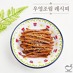 우엉조림 레시피 만드는 법