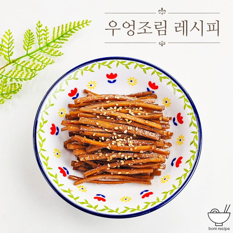 우엉조림 레시피 만드는 법