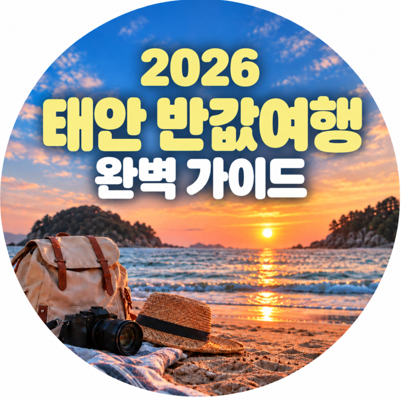 2026 태안 반값여행 신청방법 총정리｜경비 50% 지원 꿀팁