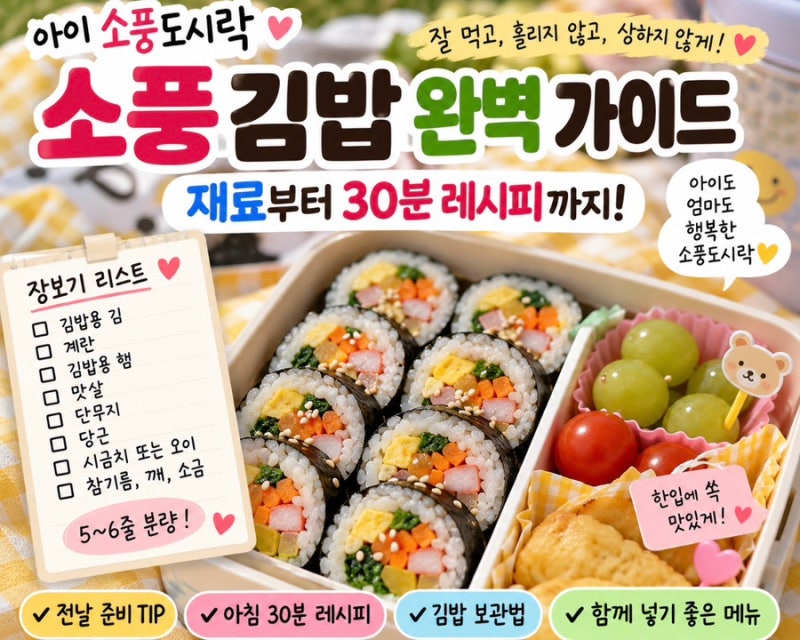 아이 소풍 김밥 재료 총정리｜유치원 소풍 도시락 전날 준비부터 아침 30분 완성