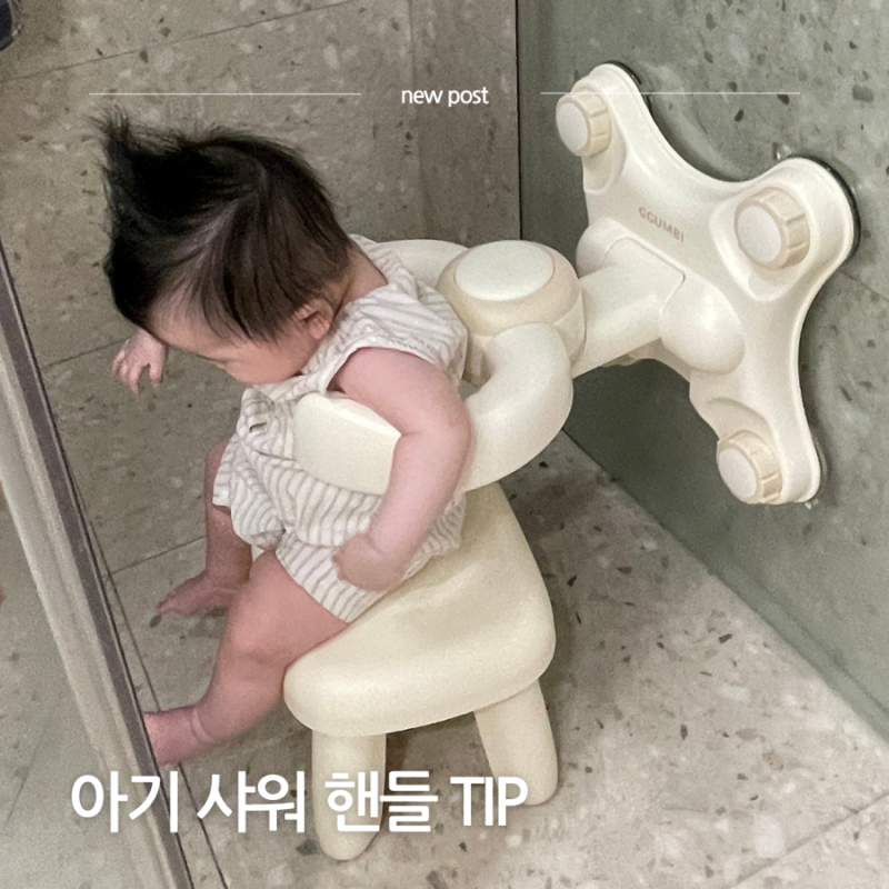 아기 목욕 핸들 사기 전 체크해보아야 할 것 사용시기 꿈비 샤워 목욕 핸들