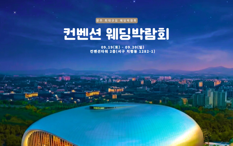 광주 컨벤션 웨딩박람회 09.19(토)~09.20(일) 일정 안내 #광주웨딩박람회 #광주결혼박람회 #광주....