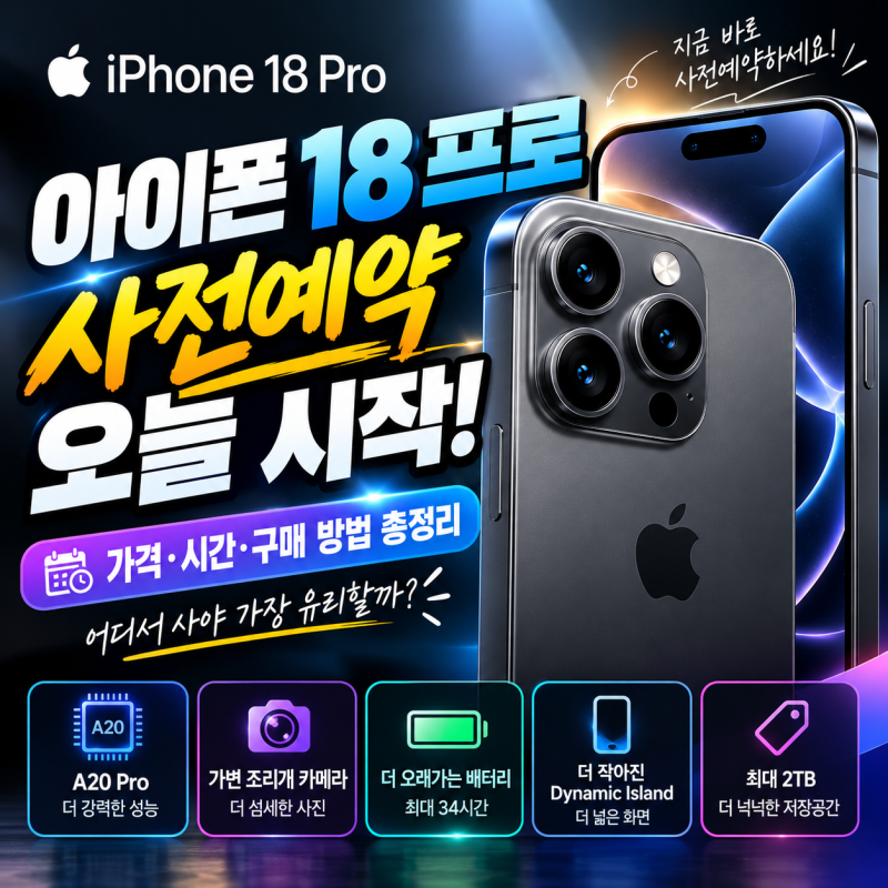아이폰 18 프로 사전예약 오늘 시작! 가격·시간·구매 방법 총정리