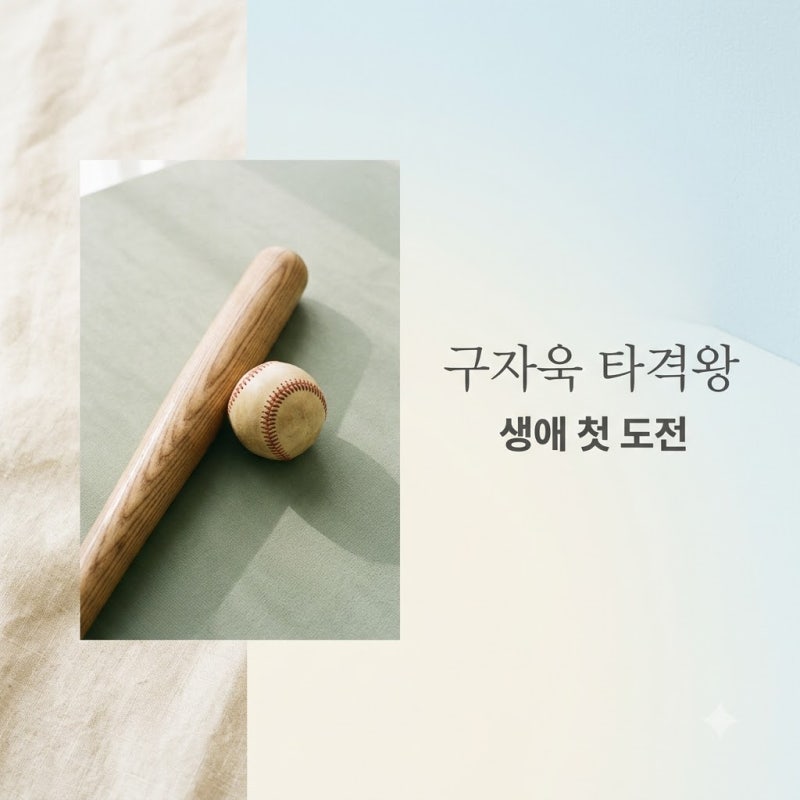 구자욱 타격왕 도전! 0.361 압도적 수치로 삼성 10년 만의 역사 쓴다