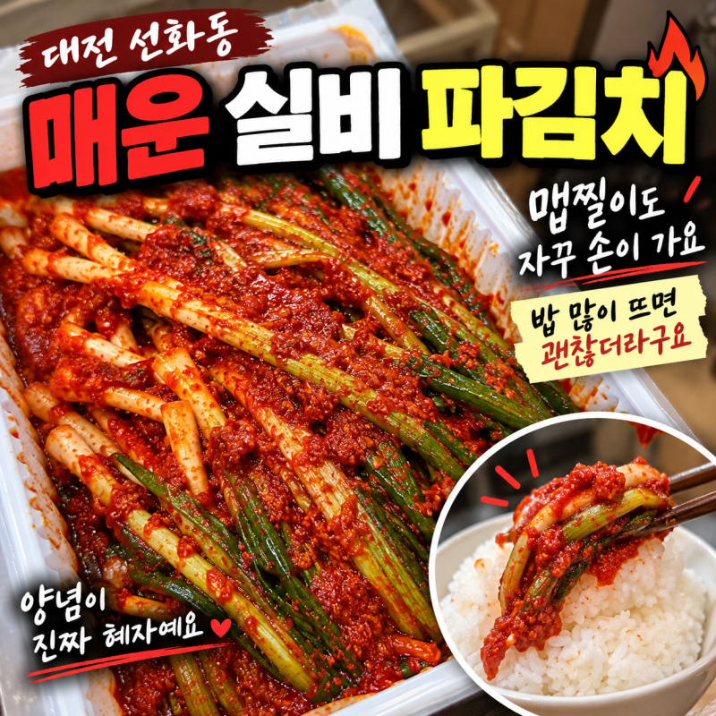 대전 선화동 매운 실비 파김치 맵찔이도 자꾸 손이 가요 밥 많이 뜨면 괜찮더라고요