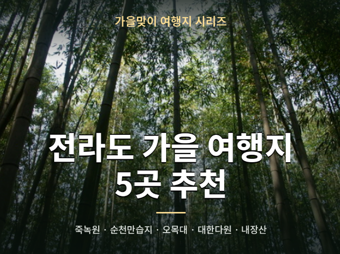 가을맞이 전라도 국내 여행지 추천 5가지 (추석 연휴 스팟 추천)