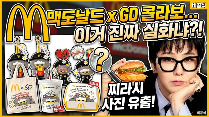 맥도날드 지드래곤 콜라보 예고편, 9월 17일 신메뉴 출시 전 지금까지 나온 정보 총정리