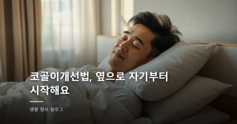 코골이개선법, 옆으로 자기부터 시작해요
