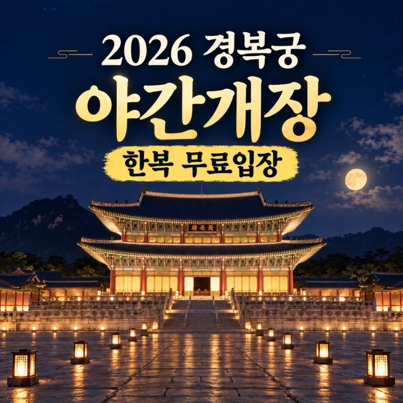2026 경복궁 야간개장 기본정보 | 예약사이트 예매방법 한복 무료입장 총정리