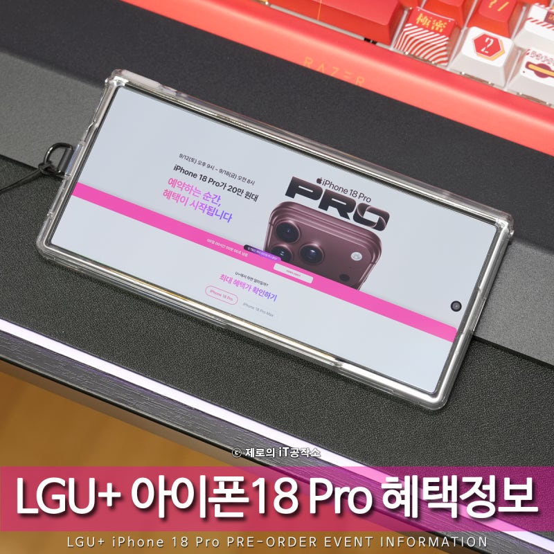 아이폰18 Pro 사전예약 혜택 총정리, 엘지유플러스 최대 20만원 할인 정보