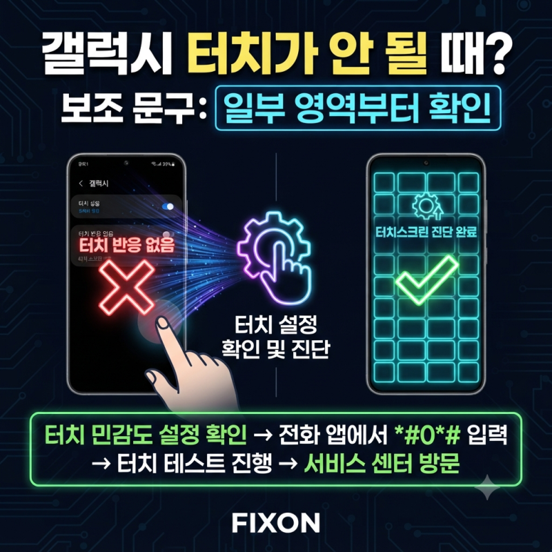 갤럭시 화면 터치가 잘 안 될 때? 일부 영역 먹통·반응 느린 경우 해결 순서