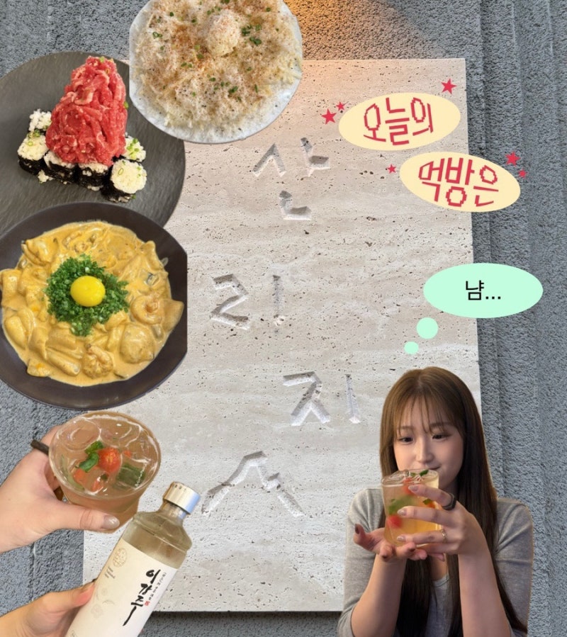 종로 서순라길 맛집 추천 - 산리지[퓨전한식]