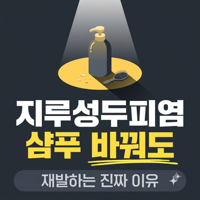 지루성두피염, 샴푸만 바꿔도 재발하는 이유와 4단계 관리법