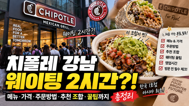 치폴레 강남 웨이팅 얼마나? 메뉴 가격·주문방법·꿀조합·위치 총정리