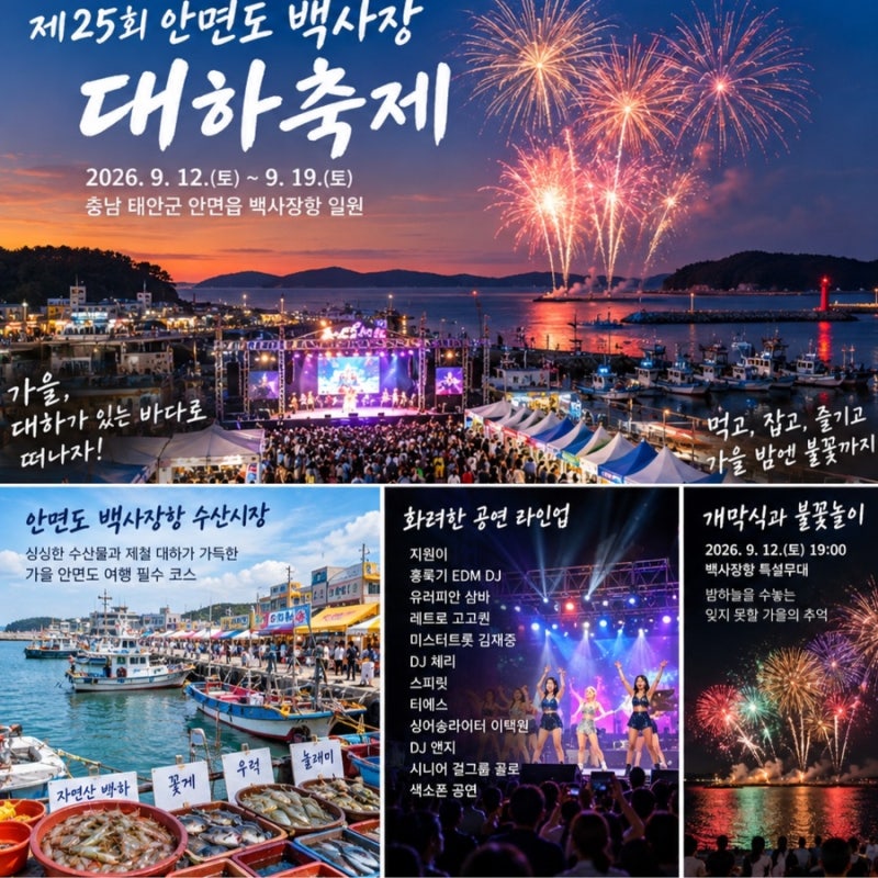 태안 안면도 가볼만한곳 안면도 백사장항 수산시장 2026 대하축제 불꽃놀이 라인업